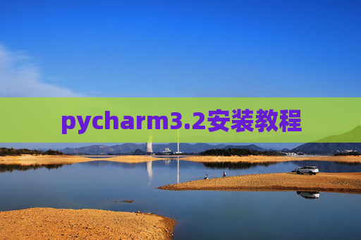 pycharm3.2安装教程 pycharm3.2安装教程